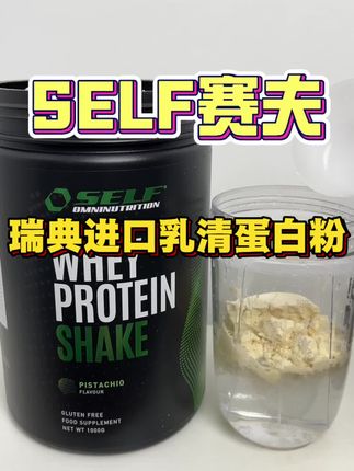 北欧瑞典进口的SELF赛夫蛋白粉 低糖低脂肪 高端蛋白粉可以试试!#蛋白粉 #蛋白粉推荐 #赛夫乳清蛋白粉 #健身补剂