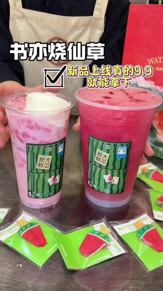 真的是清凉一夏必备饮品!新品上线价格那么划算!真的只要9.9,刷到了活动还在赶紧囤,不用也随时退! #书亦一桶大系列#书亦烧仙草#书亦超有料#六一儿童节 #夏季饮品开始卷起来了