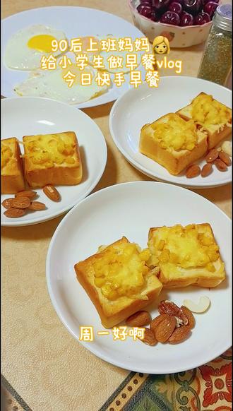 今日快手早餐玉米芝士烤面包 煎午餐肉 煎漫画蛋 糙米豆浆#快手早餐美味大赏 #创作者中心 #创作灵感 #漫画蛋 #早餐