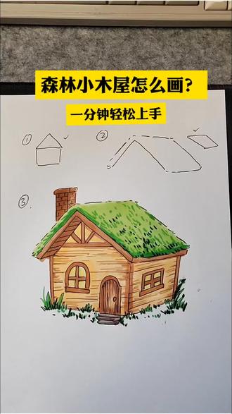 手把手教你画手抄报插图小木屋,新手零失败 #小学生手抄报#小学生简笔画#手抄报素材#儿童手绘教程#房子简笔画教程