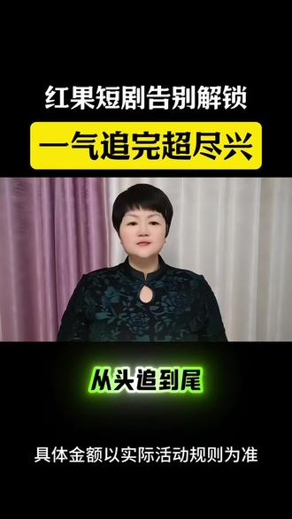 红果短剧告别解锁,一气追完超尽兴#红果短剧 #短剧搭子 #短剧 #追剧神器