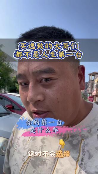 年少不知少妇好,错把少女当个宝,逸致驾到#逸致 #实用车型 #抖加小助手