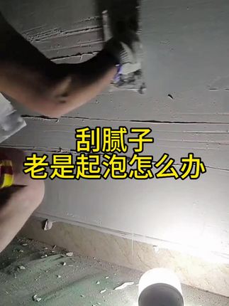 刮腻子,老是起泡,怎么办?#刮大白的油漆工#腻子工#腻子消泡剂