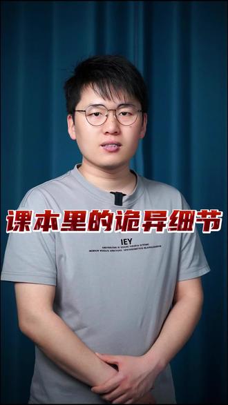 课本里的诡异细节 #内容过于真实 #万万没想到 #细思极恐 #诡异