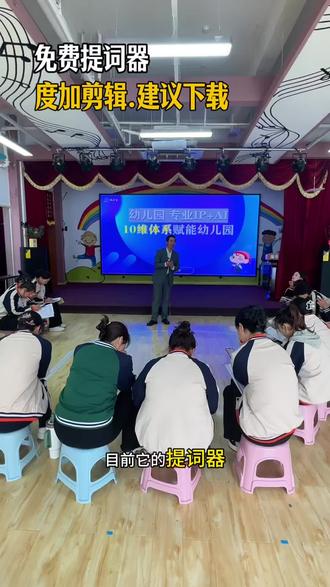 免费提词器【度加剪辑】,非常好用,建议下载使用。#幼儿园园长#幼儿园#园长IP#度加剪辑