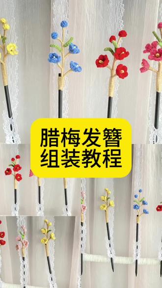 腊梅钩织教程#FILA米兰大秀 #非遗文化 #手工钩织#梅花发簪#毛线花