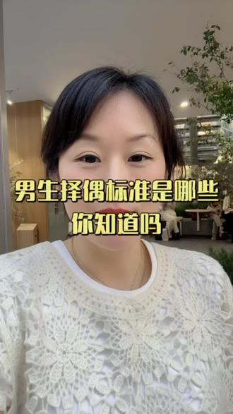 男生择偶标准有哪些,你知道吗?#合肥相亲 #同城相亲脱单 #择偶标准 #恋爱 #催婚
