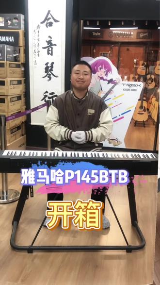 雅马哈电钢琴P145BT开箱介绍 #雅马哈p145bt #雅马哈电钢琴 #电钢琴推荐 #成都电钢琴 #成都合音琴行