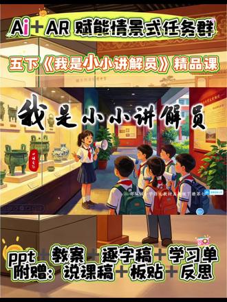 神仙公开课🔥口语交际《我是小小讲解员》 谁懂啊!二年级口语交际天花板课堂✨
沉浸式博物馆闯关情境+五阶任务群
AI赋能、擂台争霸、全员展示
赛课直接封神,零废环节!
🌟情景创设:博物馆奇妙夜·金牌讲解员招募
超吸睛沉浸式情境🤩以校园金牌讲解员持证上岗为大主线
搭配AI智能讲解员「小星」全程伴学,闯关式课堂、仪式感拉满、孩子全程高能!告别枯燥口语训练,把表达课堂玩出新花样✅
任务一:入情境·解锁讲解身份
任务二:定主题·解锁专属讲解选题
任务三:列提纲掌握讲解魔法公式
任务四:练表达修炼讲解三大法宝
任务五:打擂台全员闯关巅峰展示
#口语交际教学设计 #我是小小讲解员 #我是小小讲解员公开课 #五下语文 #五下语文我是小小讲解员