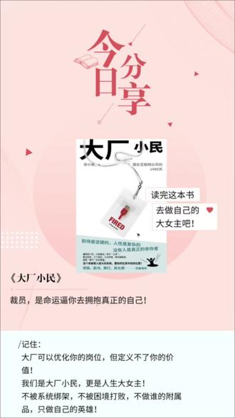 记住:
大厂可以优化你的岗位,但定义不了你的价值!
我们是大厂小民,更是人生大女主!
不被系统绑架,不被困境打败,不做谁的附属品,只做自己的英雄!
#读书 #女性成长 #书单 #女性智慧 #女性