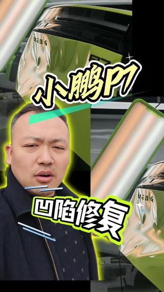 小鹏P7后尾门凹陷修复
#凹陷修复 #小鹏汽车 #汽车人共创计划 #汽车维修 #汽车贴膜