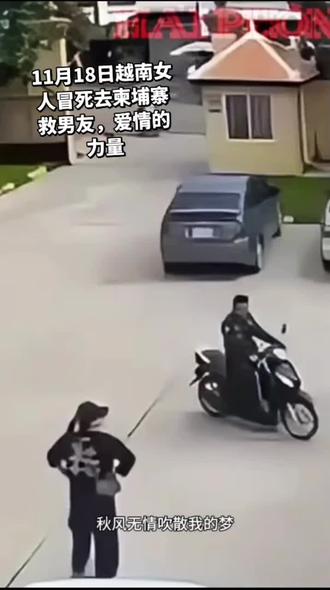 廖静,原籍广西陆川清湖镇人,现籍越南莱州,是一位汉族女孩。她因逃婚离开家乡,前往越南后被人贩子卖到柬埔寨金星园区,后与园区主管阮依豪相识并成为其女友。以下是她的主要经历:
家庭背景:廖静出生于广西陆川清湖镇,因父母收取彩礼要求她嫁给一位老人,她坚决反对并选择逃婚。
越南经历:逃婚后,她前往越南,但因举目无亲,被人贩子卖到柬埔寨金星园区。
与阮依豪的关系:在金星园区,她被越南籍主管阮依豪注意到,两人因共同的壮族背景而产生共鸣,最终成为情侣。
后续事件:2024年,阮依豪被木牌通缉,他将100万美元交给廖静让她离开,但她选择留下并打听他的消息。2025年11月18日,阮依豪被囚车押往法院时,廖静试图营救,最终被抓。