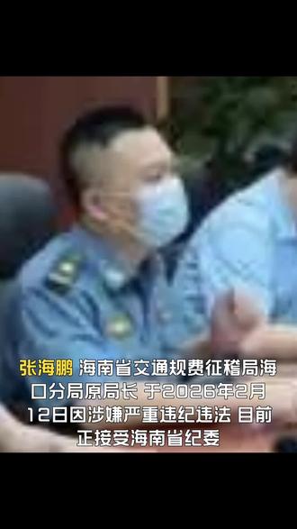 海南省交通规费征稽局海口分局原局长张海鹏被查#海南省#交通规费征稽局#海口分局#反腐倡廉#反贪
