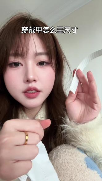 尺寸表放在评论区啦#穿戴甲 #穿戴甲量尺寸