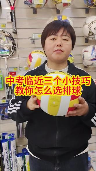 🎆临近中考了,中考体育要考排球,三个小技巧教你怎么选排球#排球 #体育用品