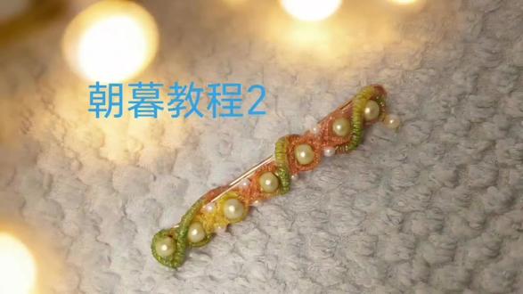 原创蜡线发夹(朝暮)教程2#手工 #原创 #原创作品 #发夹 #教程
大家,新年快乐,愿2026所求皆得所愿,所行皆是坦途,多喜乐,长安宁!