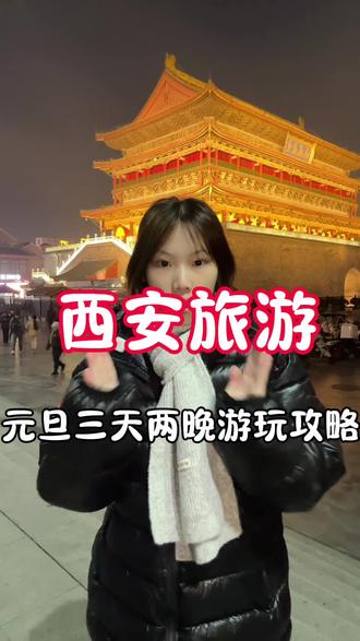 元旦之后的一月份来西安怎么玩 看完这个视频就知道啦#旅行攻略 #旅行推荐官 #西安旅游攻略 #西安三天两夜攻略