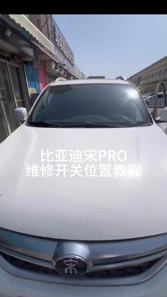 比亚迪宋PRO维修开关位置#比亚迪宋PRO #新能源汽车维修 #汽修人 #真实生活分享官