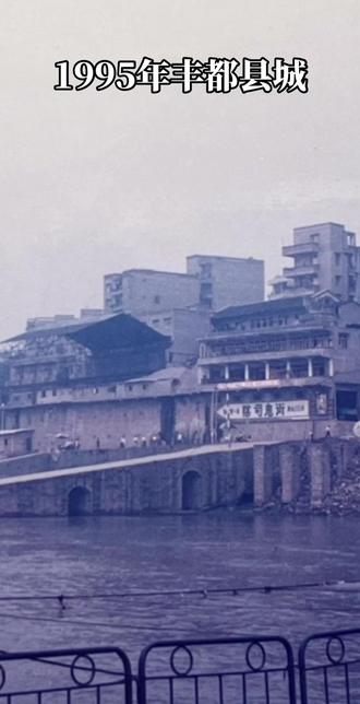 画面里是蓄水前的1995年丰都老县城,长江北岸的石阶层层叠叠通向码头,江风裹挟着幽冥文化的神秘气息,无数人循着“鬼国京都”“人类灵魂之都”的传说而来,只为探寻鬼文化的独特魅力。那时的丰都,因长江航运的发达成为重要水运码头,便利的交通让这里成为物资集散的关键节点,南来北往的商船在此停靠,船员、商贩与游客的脚步让码头石阶被磨得光滑,挑夫号子、商贩吆喝与江涛声交织,催生出繁荣的商业贸易。
周边肥沃的土地滋养着发达的农业,纺织、酿造、冶炼等手工业也颇具规模,为经济发展筑牢根基。而丰都鬼城作为闻名的旅游胜地,更让商业如虎添翼——以旅游为核心的商业体系里,餐馆飘着烟火气,客栈挂着红灯笼,售卖民俗工艺品的店铺里人头攒动,餐饮、住宿、购物等行业在鬼神传说的滋养下蓬勃生长。
画面中最醒目的“阴司鬼街”,更是将鬼文化演绎得淋漓尽致。或许现在这个阴司鬼街的照片不多,但是这里面的内容是无比精彩,把鬼城文化打造得无比辉煌。这里的一砖一瓦都在诉说“惩恶扬善”的内核,阎罗王、判官的雕像警示世人向善,庙会时的“阴天子娶亲”“百鬼夜行”,看似诡异的表演实则藏着劝人向善的民俗智慧。
然而2003年三峡工程蓄水后,老县城沉入江底,那些石板路、老庙宇和码头喧嚣成了回忆。现代化观念冲击下,人们对鬼神文化的依赖渐弱,丰都的神秘气息似乎也随江水褪去,地位渐趋边缘化。但铭记老县城的历史,正是为了守护这份独特的文化基因。阴司鬼街承载的幽冥文化、庙会传递的民俗精神,都是优秀传统文化的重要组成,唯有传承这份“惩恶扬善”的内核,才能让“鬼国京都”真正走向世界文化名城的舞台。图片来源于台湾的游客@粥 #丰都#丰都鬼城#现场实拍#丰都老城#丰都老照片