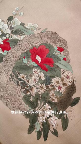花篮图(冬)设色3
颜色:古代绿青,花青,酞青蓝,赭石,三绿,墨。
步骤:
第一步,先用古代绿青,花青,酞青蓝,赭石,淡墨调出偏老的基础绿色。用这个绿色对叶子进行分染,分染过程中需要不断调整笔尖颜色,来应对不同种类的叶子,和不同深浅的叶子。分染时注意留出水线。
第二步,重复分染颜色不够重的叶片。三绿平涂叶子,一整片叶子进行平涂,来使原本被水线分成两半的叶子成为整体。
第三步,偏赭石的绿色分染叶子暗部。
第四步,淡墨勾勒叶筋叶脉。
#国画 #国画教程 #国画花鸟 #国画艺术 #花篮图
