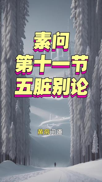 《黄帝内经·素问》
第十一节:五脏别论
「脏腑之道,藏泻有别。」
脑、髓、骨、脉、胆、女子胞,受地气而生,藏而不泻,称为“奇恒之腑”;胃、肠、三焦、膀胱,承天气而运,泻而不藏,是为“传化之腑”。五脏藏精气而不纳水谷,六腑化水谷而不满精气——人体如小宇宙,藏泻有序,虚实相应。
「寸口一脉,可察全身。」
饮食入胃,经脾肺转化,其气终归寸口。故诊脉可知五脏六腑之盛衰,如同观江河流转而知大地气象。
「医道亦是人道。」
治病须观其上下、审其虚实、察其神志。信者方可医,畏者难施术,不治之人不可强治——医心与医身同等重要,顺应自然,方为大道。
愿我们都能在古老智慧中,看见身体与天地相通的节奏。
#黄帝内经 #佰通堂中医养生 #养生之道 #藏泻有序 #天人相应