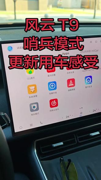 风云 T9 哨兵模式更新使用感受 此次更新的话,我还是比较满意的。一个是我们终于有哨兵模式了,再也不用怕这种停在外边车辆有刮蹭的情况。其次是这个耗电量我感觉也比较满意,然后大家需求的。网易云音乐也有了,我感觉这次其实还是比较有诚意的!哨兵模式耗电量有些车友感觉耗电量比较高。我感觉这个你如果是可以选择性去开,你觉得没必要开,你就不开说所以说没有必要在这里抨击他,你开了,你使用它你就开,你不使用就不开,这又没有说强制一直开着的,对不对大家怎么看?#车机系统 #车机升级新体验 #哨兵模式#汽车人共创计划 #风云T9
