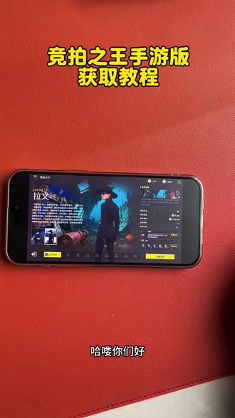 《莎莎契约》竞拍之王手游下载教程分享#竞拍之王#竞拍之王下载#竞拍之王手游下载教程#竞拍之王手机版下载#竞拍之王手游怎么下载 竞拍之王手游安卓下载教程,竞拍之王手游苹果下载教程,竞拍之王手游下载安装教程,竞拍之王手机下载方法