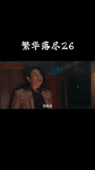 繁华落尽26-1#好剧推荐官#热门影视推荐