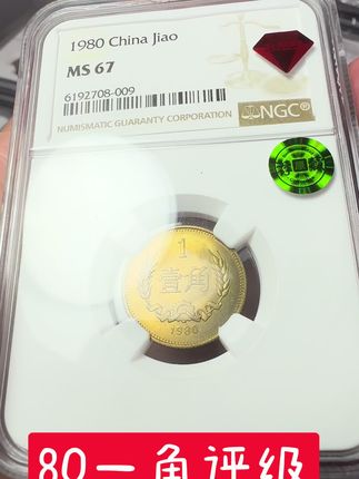 原状态的80年一角评级币#老钱币 #老硬币 #长城币
