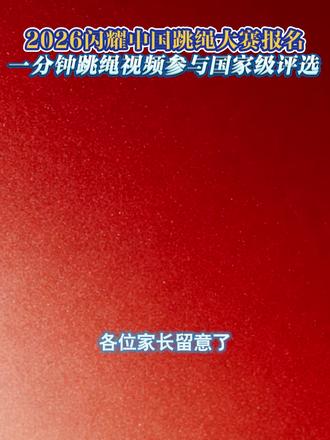2026年闪耀中国跳绳活动报名入口来啦,跳绳赛事参与方式,2026跳绳争章活动入口都在这里,想要让孩子参与跳绳比赛的家长务必看完#升学规划#闪耀中国#跃动杯#红领巾奖章争章活动入口#中小学全国性竞赛盘点