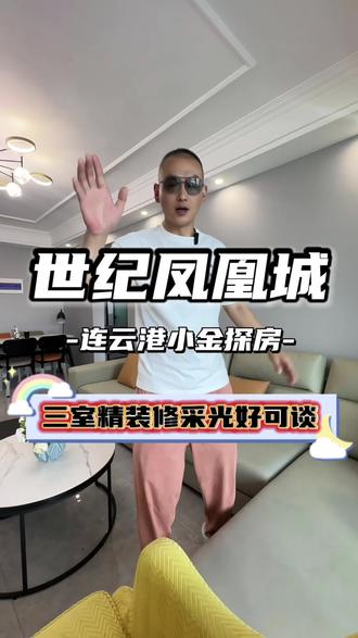 世纪凤凰城三室,好楼层! #连云港房产 #世纪凤凰城 #二手房 #精装修 #房产中介的日常 @DOU+小助手