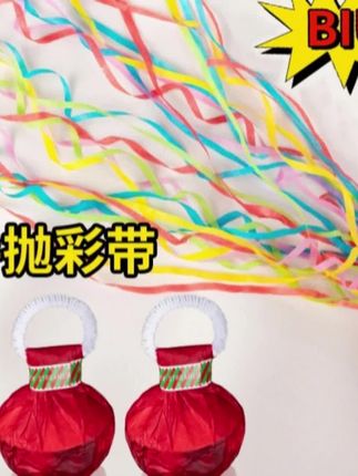 手抛彩带手扔庆祝拉炮喷花婚礼气氛道具创意生日装饰场景布置礼花#手抛彩带