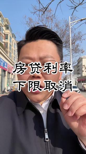 房贷利率下限取消 房贷利率周期怎么调整省钱?#房贷 #房贷利率 #信阳 #干货分享 #涨知识