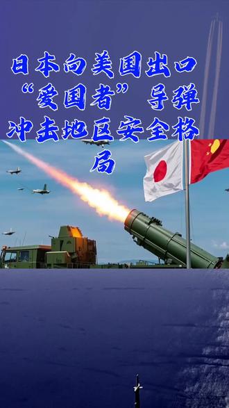 日本向美国出口导弹危害地区和平