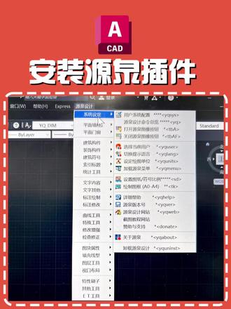 CAD效率神器!源泉插件安装教程,小白也能一分钟搞定#cad教程 #CAD插件 #cad画图 #源泉插件