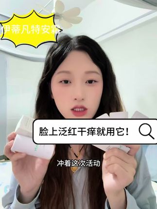 敏感肌也有自己的特安霜啦!#伊蒂凡特安霜 #敏感肌福音 #平价好物 #晒后修护 #护肤