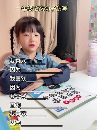 一年级语文上册必考句子仿写,我喜欢……因为……#一年级 #语文 #仿写句子 #必考知识点