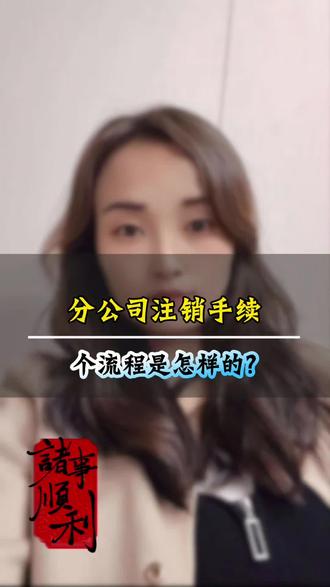 第474集,资质合作分公司,的公司注销手续流程了解下 #工程资质合作 #建筑资质合作分公司 #口播视频 #上热门🔥