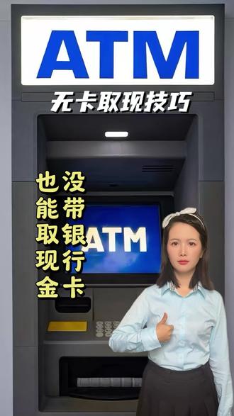 忘带银行卡也能去现金?银行隐藏技能。 #无卡取款 #金融知识科普 #银行小技巧 #手机银行使用技巧 #生活小妙招