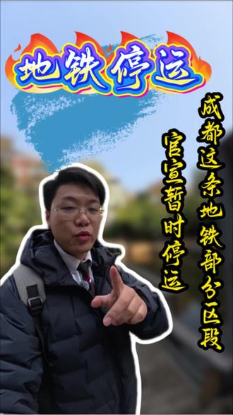 成都这条地铁部分区域官宣暂时停运,地铁2号线东段停运时段,#一个敢说真话的房产人#龙泉#成都房产#自媒体创业