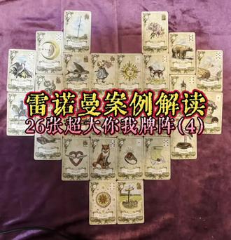 雷诺曼案例解读 #雷诺曼 #雷诺曼卡牌游戏 #雷诺曼教学 #心灵疗愈 #雷诺曼卡牌