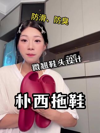 #朴西拖鞋#拖鞋#踩屎感#居家拖鞋