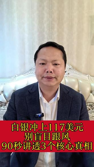 1. 白银冲上117美元,别盲目跟风!90秒讲透3个核心真相#白银趋势#财商思维
