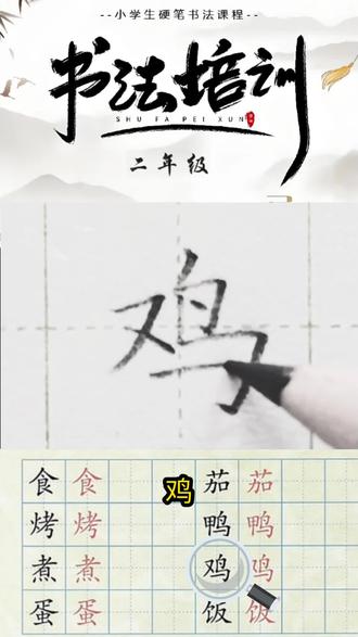 《第三单元4.中国美食》2026年新版二年级语文下册生字——“鸡”字硬笔写法。
#练字 #田字格 #二年级语文下册 #一起练字