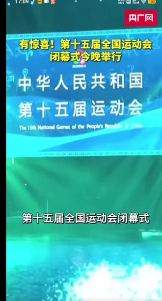 十五届运动会闭幕式今晚举行