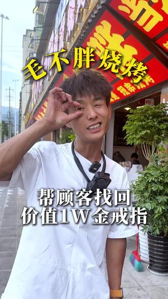 拾金不昧是中华民族传统优良美德#毛不胖一元鲜货烧烤#宝藏小店#拾金不昧#传统美德