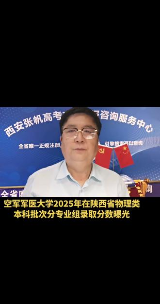 空军军医大学2025年在陕西省物理类本科批次录取分数曝光 #高考志愿填报 #