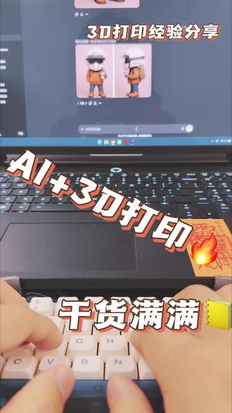 AI助力3D打印,实现手办自由#3d打印 #ai#ai建模#匠人天工#手办