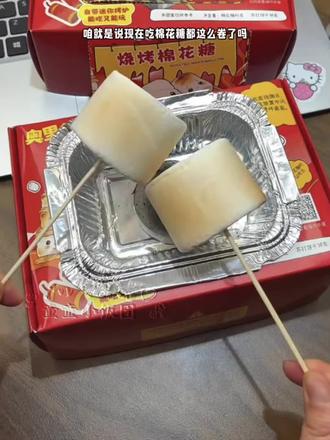 谁能拒绝烤得外脆里软的棉花糖呢!🔥 自己动手烤棉花糖真的好治愈~看着棉花糖从白白胖胖变得金黄焦脆,整个过程超解压!
烤好的棉花糖夹在苏打饼干和巧克力中间,一口咬下去,饼干的酥脆、棉花糖的绵密、巧克力的丝滑融合在一起,口感层次绝了!
宅家或者和朋友小聚的时候来一份,仪式感拉满,幸福感爆棚~
#甜品控 #棉花糖 #治愈系美食 #宅家美食 #小红书美食