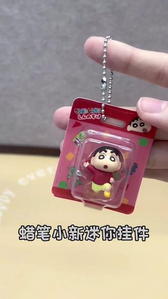 谁懂啊!蜡笔小新迷你包装挂件终于来啦
全是童年回忆杀:动感超人、小新、小白、小葵!!
小手办挂在包包上,走在路上回头率直接拉满~#蜡笔小新 #蜡笔小新扭蛋 #扭蛋人生游戏